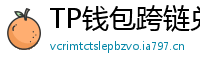 TP钱包跨链兑换教程｜支持BTC/ETH/SOL一键互转